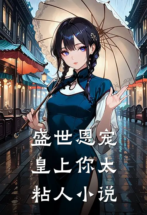 盛世恩宠：皇上你太粘人小说