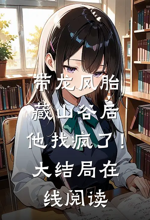 带龙凤胎藏山谷后，他找疯了！大结局在线阅读