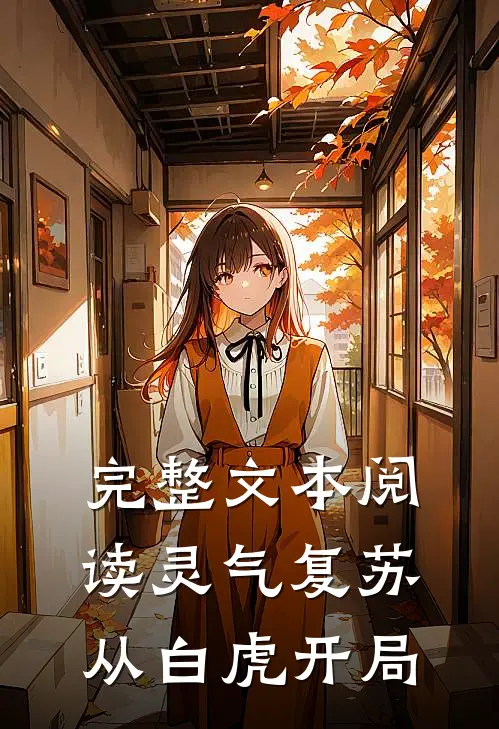 完整文本阅读灵气复苏：从白虎开局