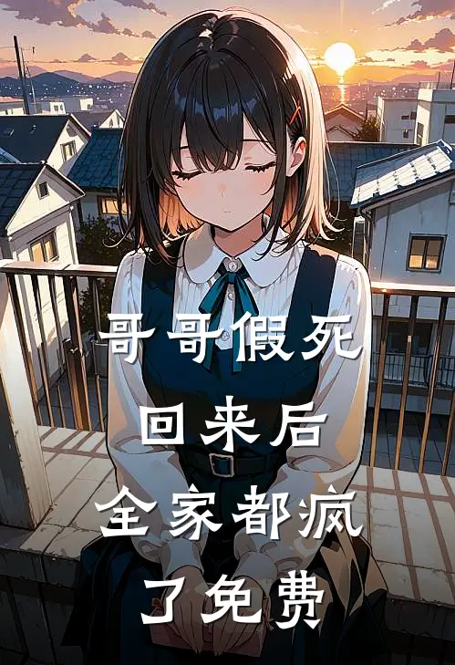 哥哥假死回来后,全家都疯了免费漫画