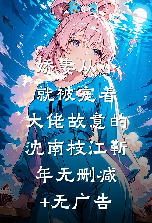 娇妻从小就被宠着，大佬故意的沈南枝江靳年无删减+无广告