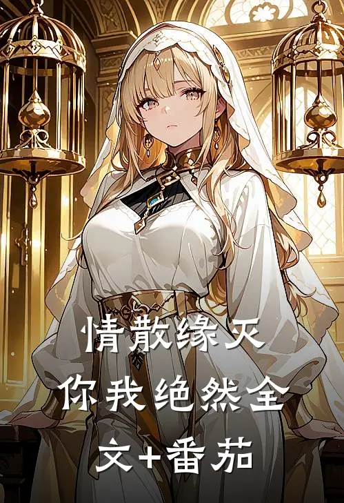 情散缘灭，你我绝然全文+番茄
