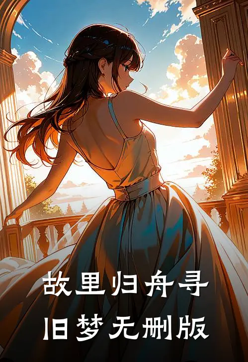 故里归舟寻旧梦无删版