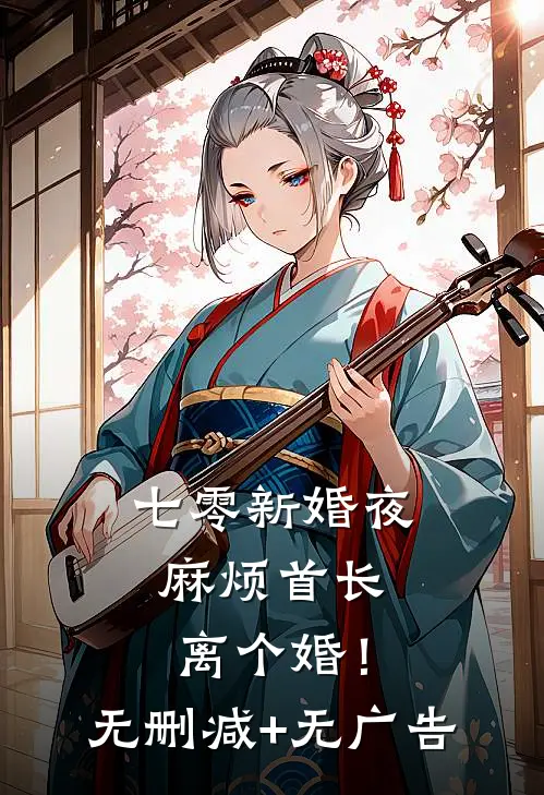 七零新婚夜，麻烦首长离个婚！无删减+无广告