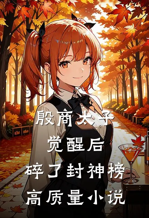 殷商太子觉醒后，碎了封神榜高质量小说