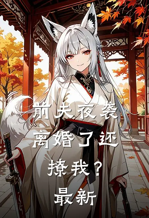 前夫夜袭：离婚了还撩我？最新