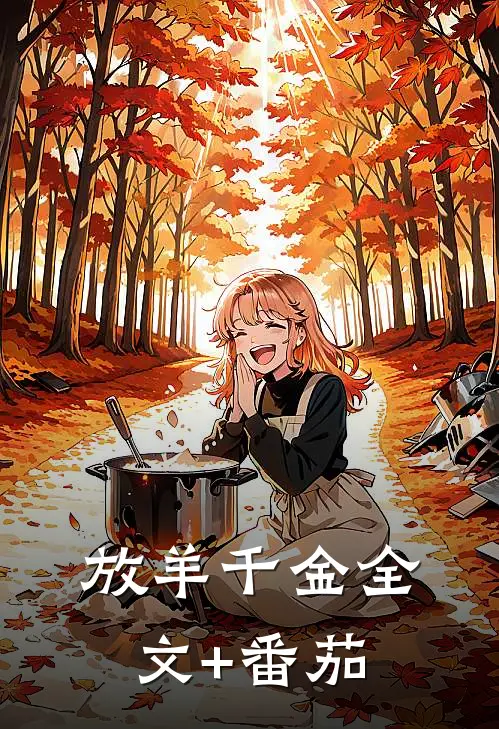 放羊千金全文+番茄