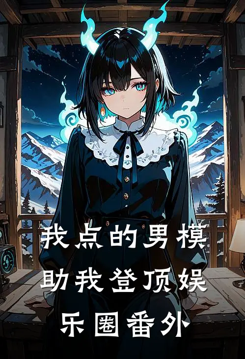 我点的男模，助我登顶娱乐圈番外