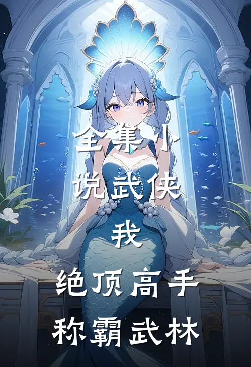 全集武侠我,绝顶高手,称霸武林江湖