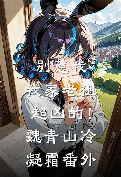 别惹我，我家老祖超凶的！魏青山冷凝霜 番外