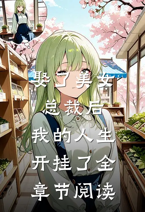 娶了美女总裁后,我的人生开挂了全章节阅读免费