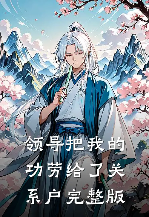 领导把我的功劳给了关系户完整版
