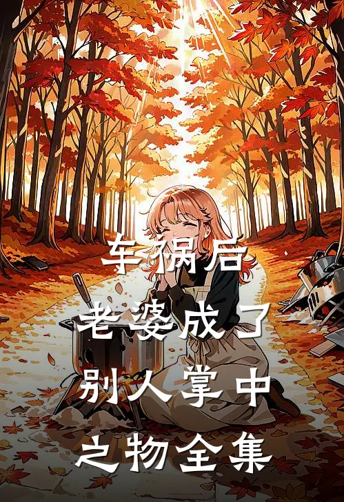 车祸后，老婆成了别人掌中之物 全集