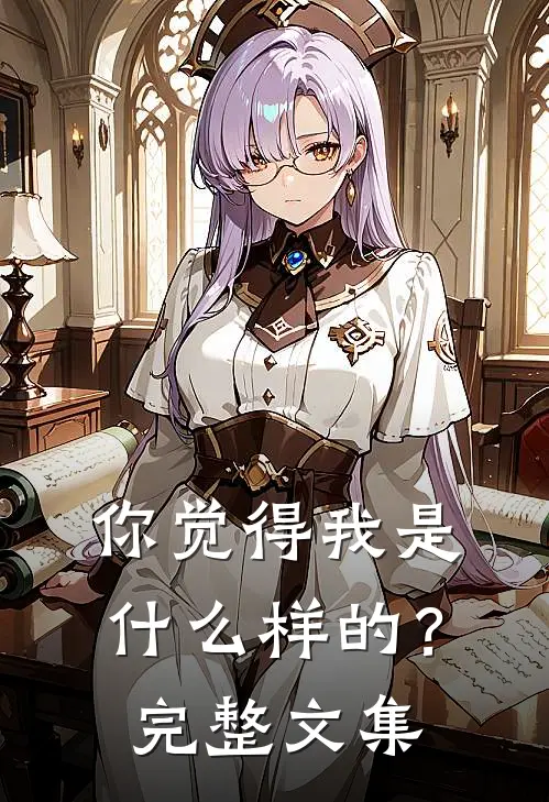 你觉得我是什么样的？完整文集