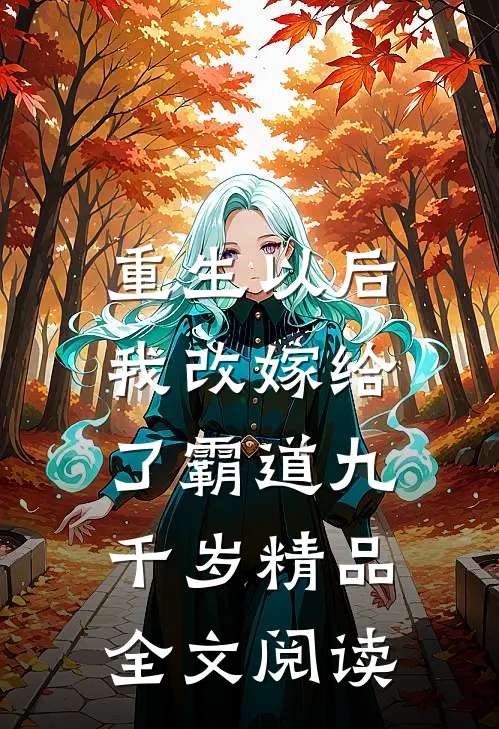 重生以后,我改嫁给了霸道九千岁精品全文阅读