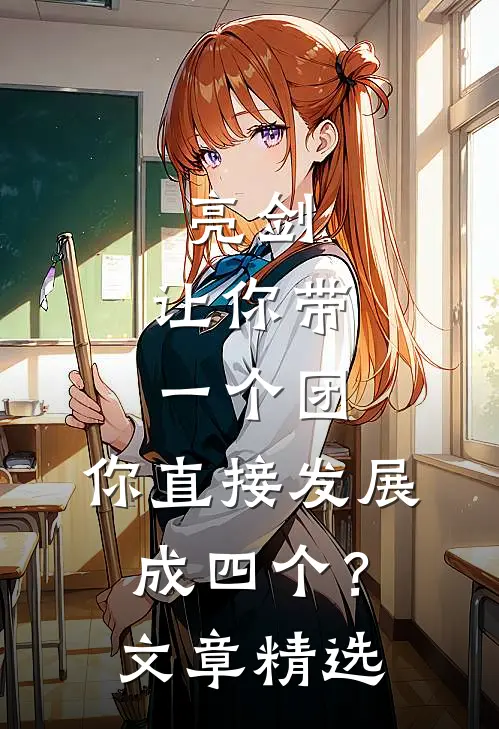 亮剑：让你带一个团，你直接发展成四个？文章精选