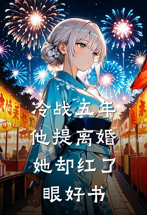 冷战五年，他提离婚她却红了眼好书