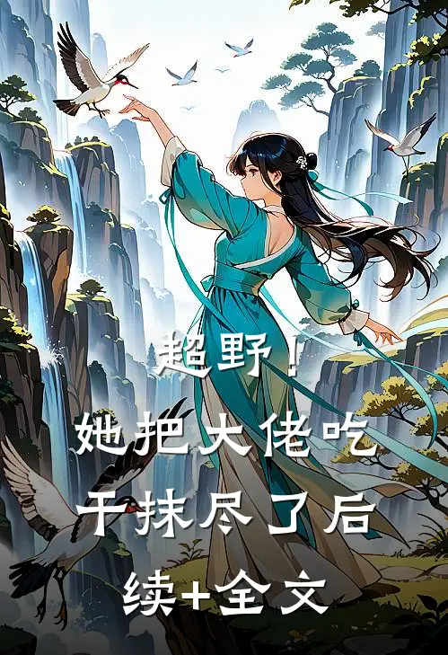 超野！她把大佬吃干抹尽了后续+全文