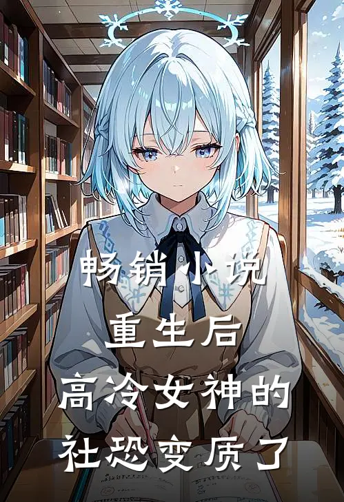 畅销小说重生后，高冷女神的社恐变质了