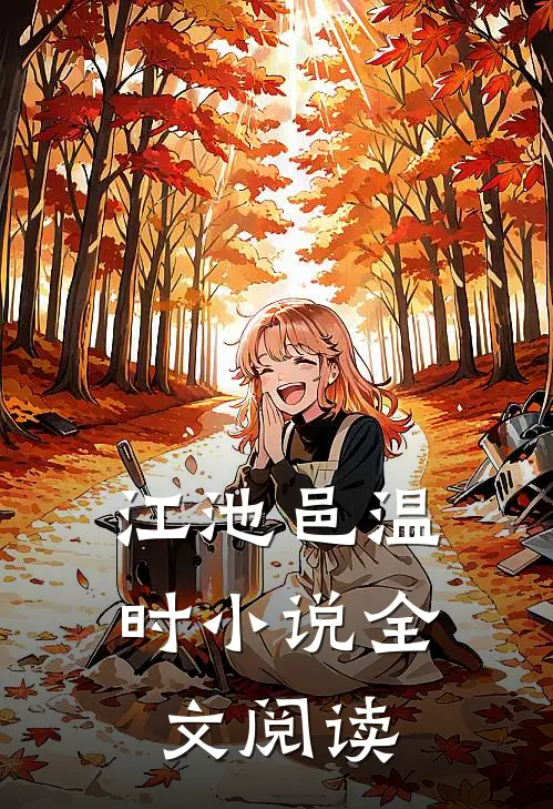 江池邑温时小说全文阅读