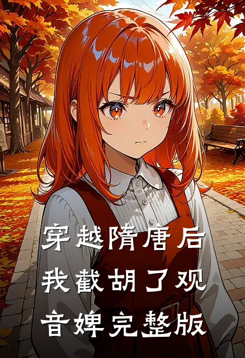 穿越隋唐后，我截胡了观音婢完整版