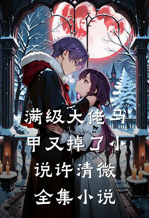 满级大佬马甲又掉了小说许清微全集小说