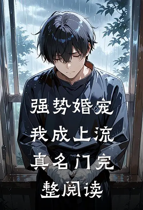 强势婚宠，我成上流真名门完整阅读