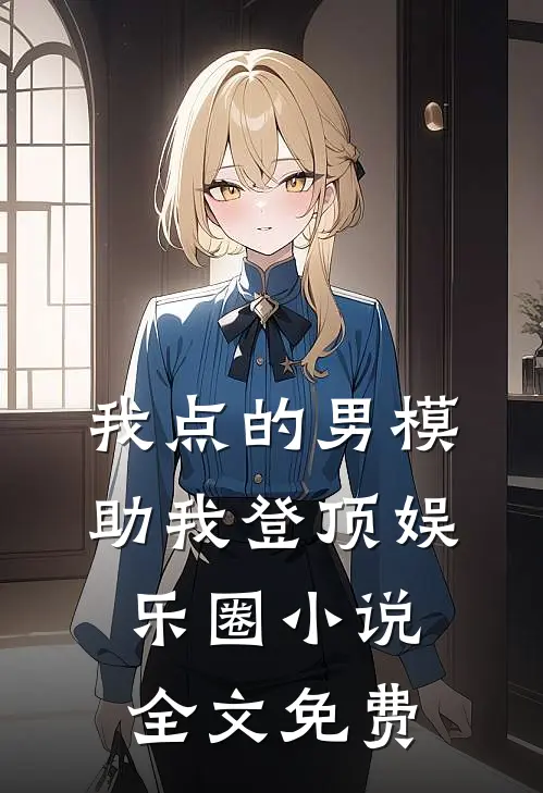 我点的男模，助我登顶娱乐圈小说全文免费