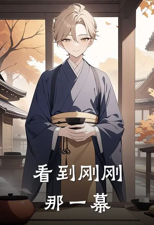 看到刚刚那一幕