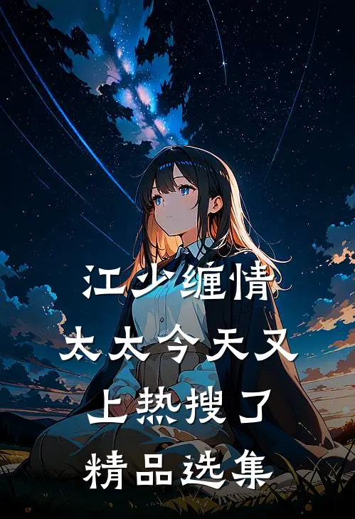 江少缠情：太太今天又上热搜了精品选集