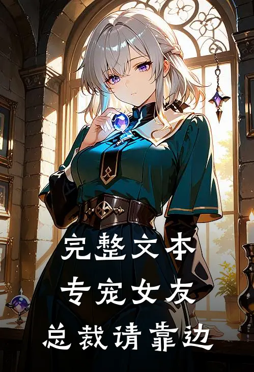 完整文本专宠女友，总裁请靠边