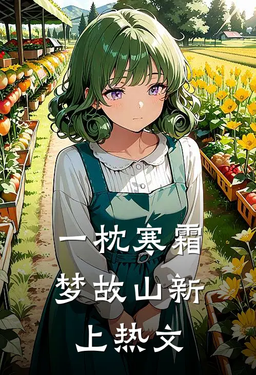 一枕寒霜梦故山新上热文