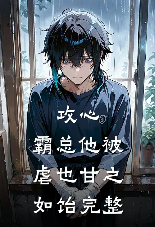 攻心：霸总他被虐也甘之如饴完整