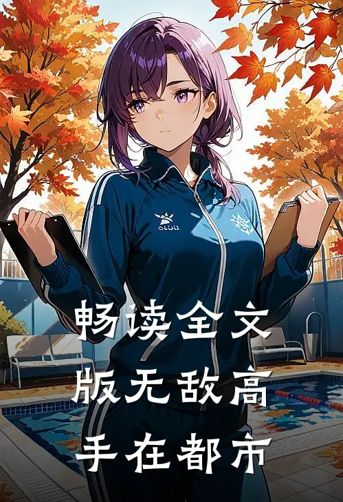 畅读全文版无敌高手在都市