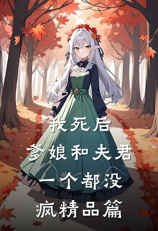 我死后，爹娘和夫君一个都没疯精品篇
