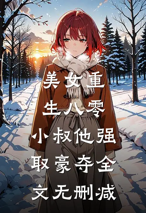 美女重生八零，小叔他强取豪夺全文无删减