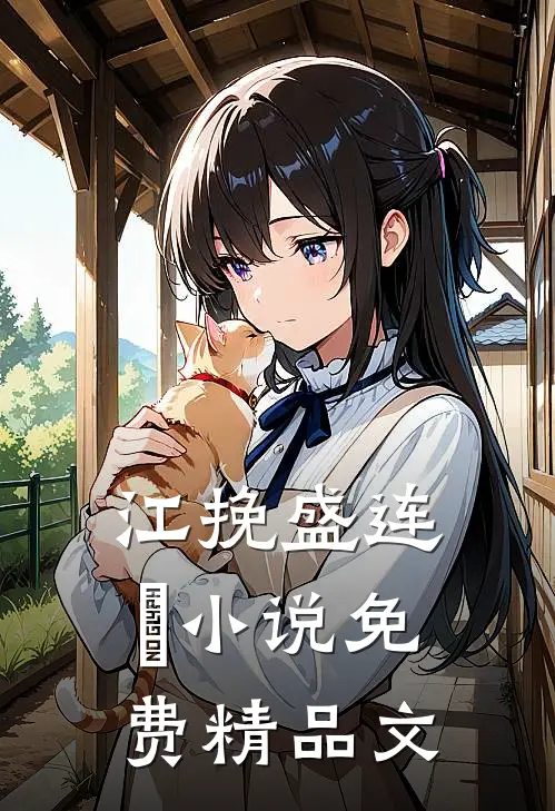 江挽盛连玦小说免费精品文