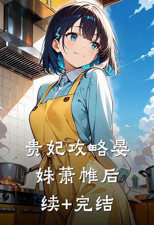 贵妃攻略晏姝萧帷后续+完结