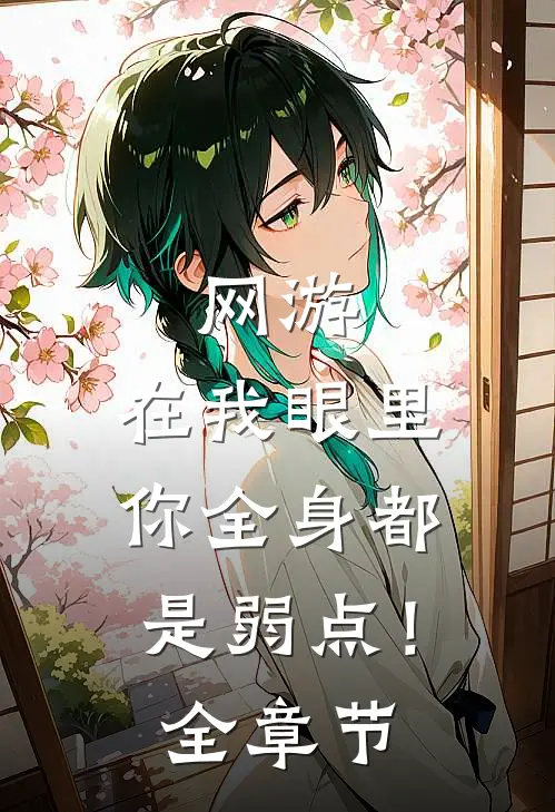 网游：在我眼里，你全身都是弱点！全章节