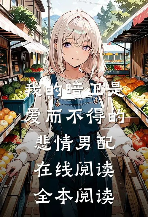 我的暗卫是爱而不得的悲情男配在线阅读全本阅读