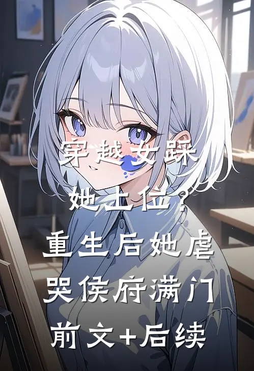穿越女踩她上位？重生后她虐哭侯府满门前文+后续