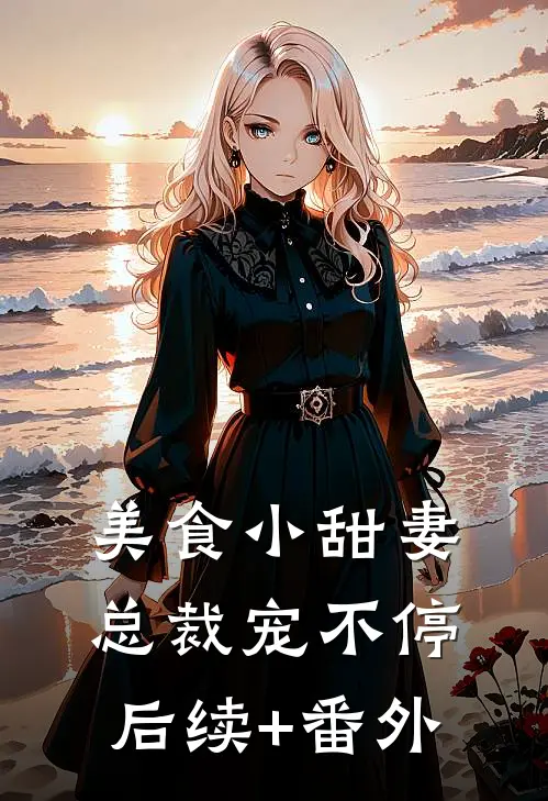 美食小甜妻：总裁宠不停后续+番外