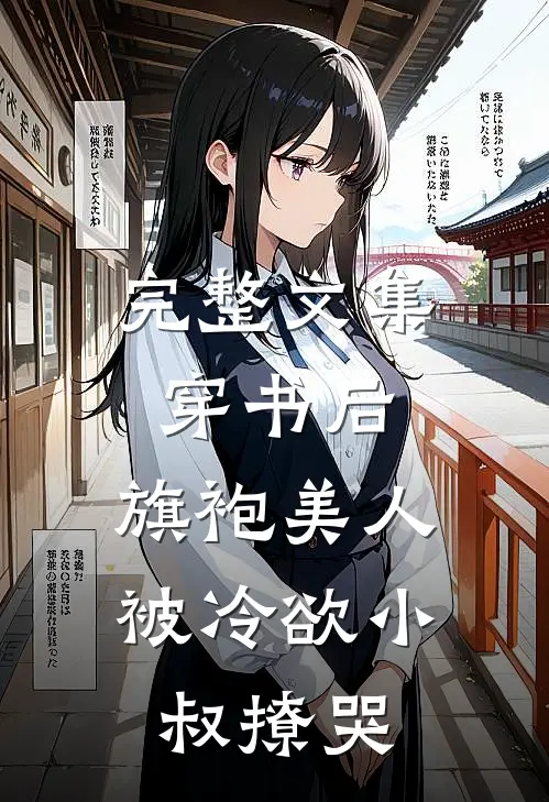 完整文集穿书后，旗袍美人被冷欲小叔撩哭