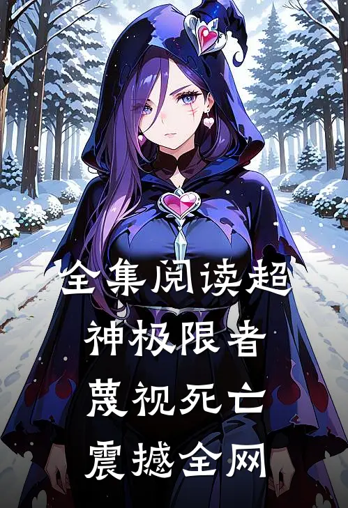 全集阅读超神极限者：蔑视死亡，震撼全网