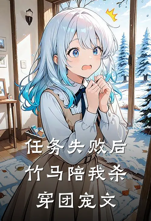 任务失败后，竹马陪我杀穿团宠文