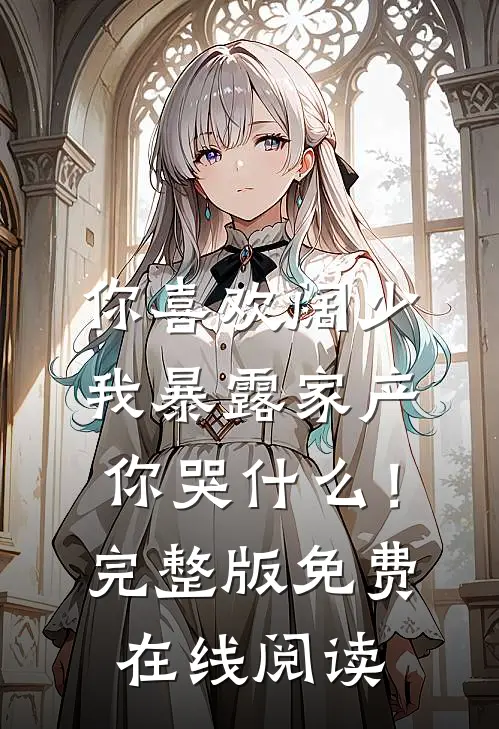 你喜欢阔少，我暴露家产你哭什么！完整版免费在线阅读