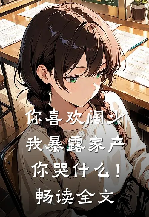 你喜欢阔少，我暴露家产你哭什么！畅读全文