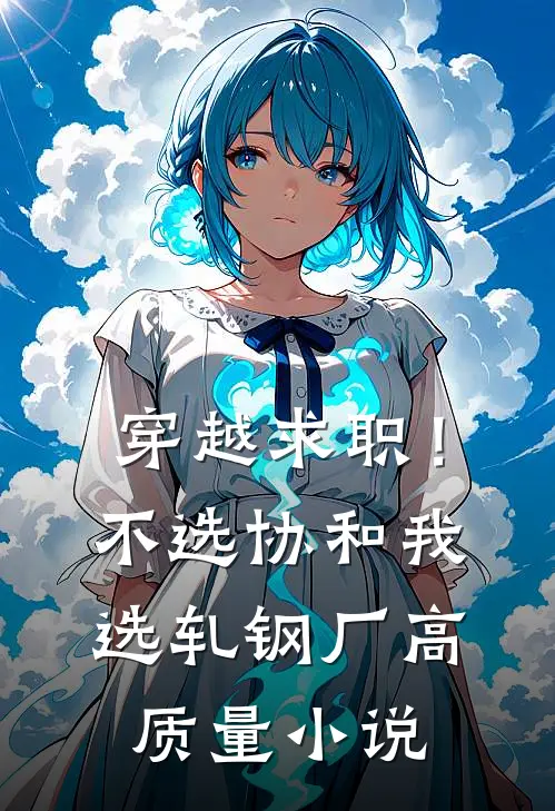 穿越求职！不选协和，我选轧钢厂高质量小说