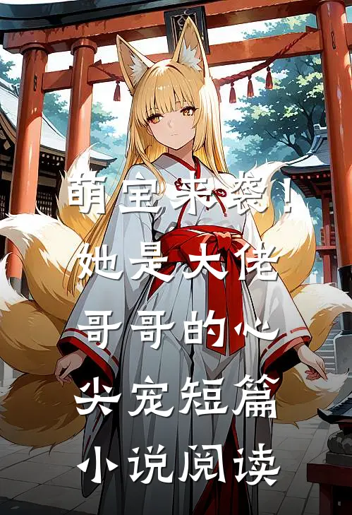 萌宝来袭!她是大佬哥哥的心尖宠短篇阅读免费