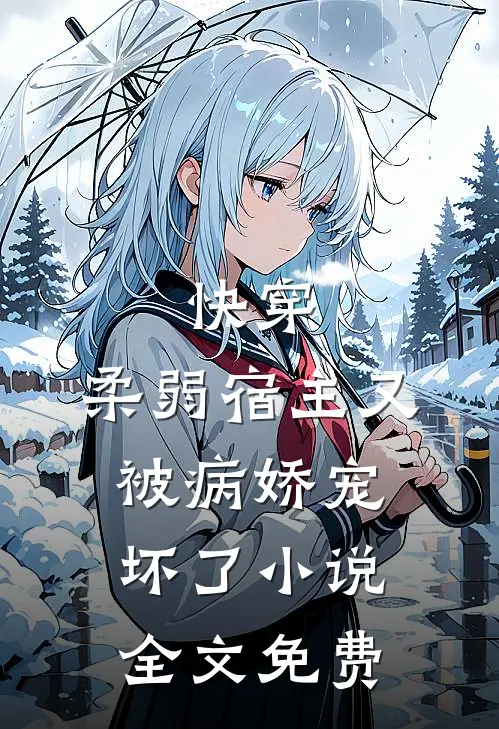 快穿柔弱宿主又被病娇宠坏了全文免费阅读